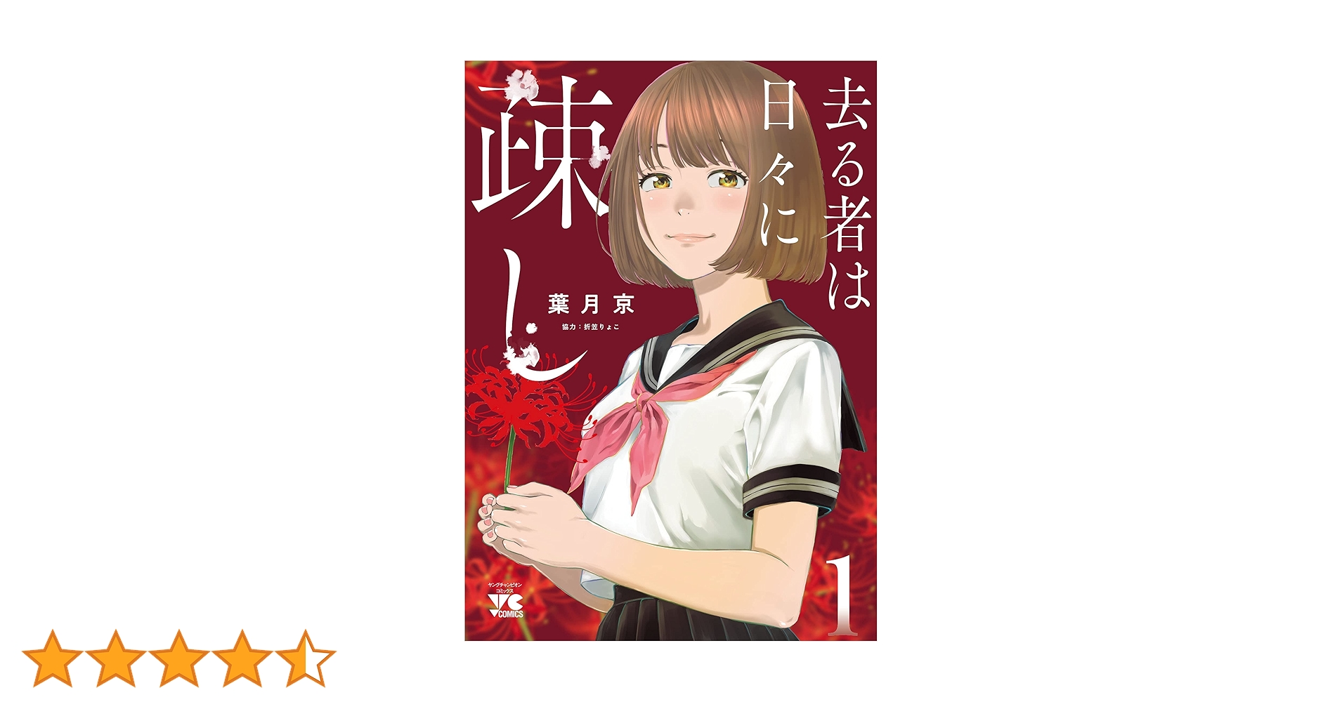 ☆特典6点付き [葉月京] 去る者は日々に疎し 1-4巻 去る者は日々に疎し 1 (ヤングチャンピオン・コミックス) | 葉月